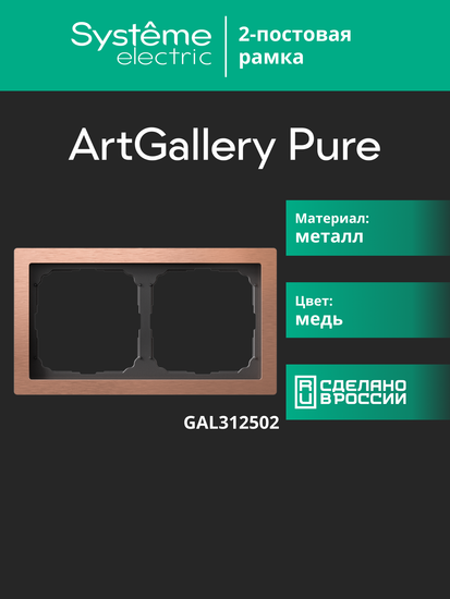 Рамка 2-м ArtGallery Pure метал. медь SE GAL312502