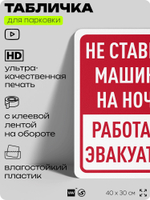 Табличка для парковки "Не ставьте машину на ночь, работает эвакуатор", для дома, офиса, организаций, 40х30 см, Silver Plane x Айдентика Технолоджи