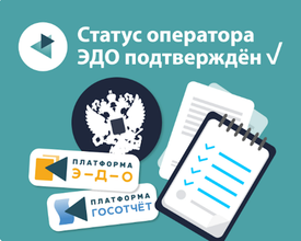 ФНС вновь подтвердила за Платформой ОФД статус оператора ЭДО