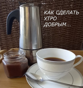 Как сделать утро добрым...
