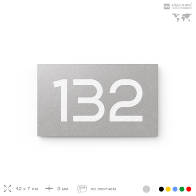 Номер на дверь 132, табличка на дверь для офиса, квартиры, кабинета, аудитории, склада, серый 120х70 мм, Айдентика Технолоджи