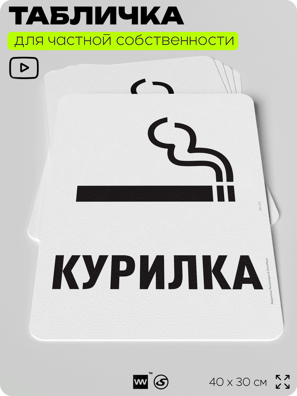 Табличка для частной территории "Курилка", на дом, для участка, для подъезда, организаций и частных территорий, предупреждающая, 40х30 см, Silver Plane x Айдентика Технолоджи