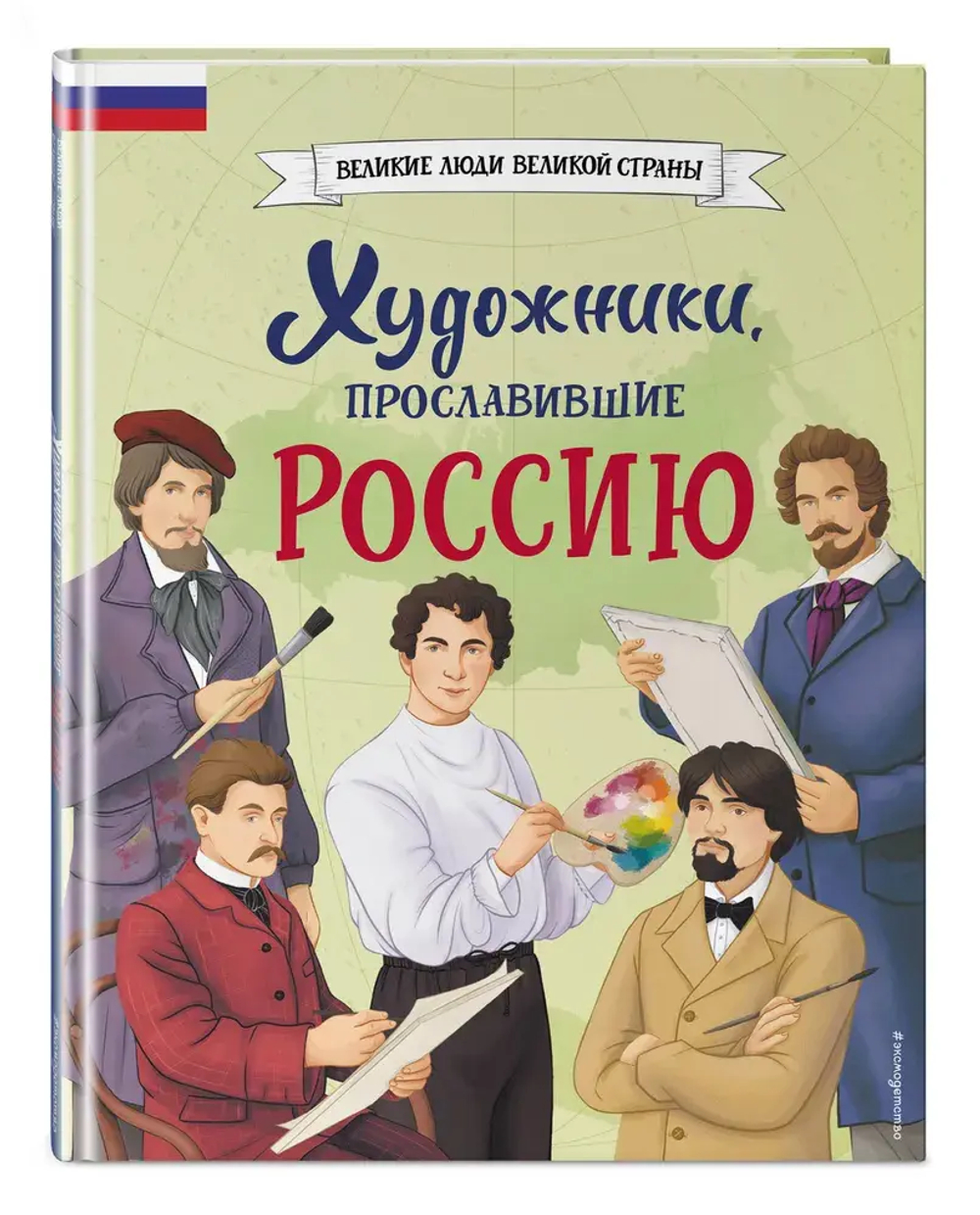 Художники, прославившие Россию