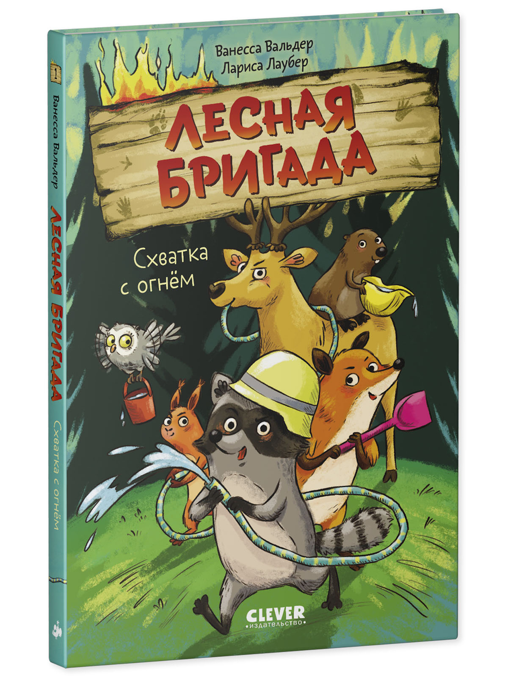 Лесная бригада. Схватка с огнём