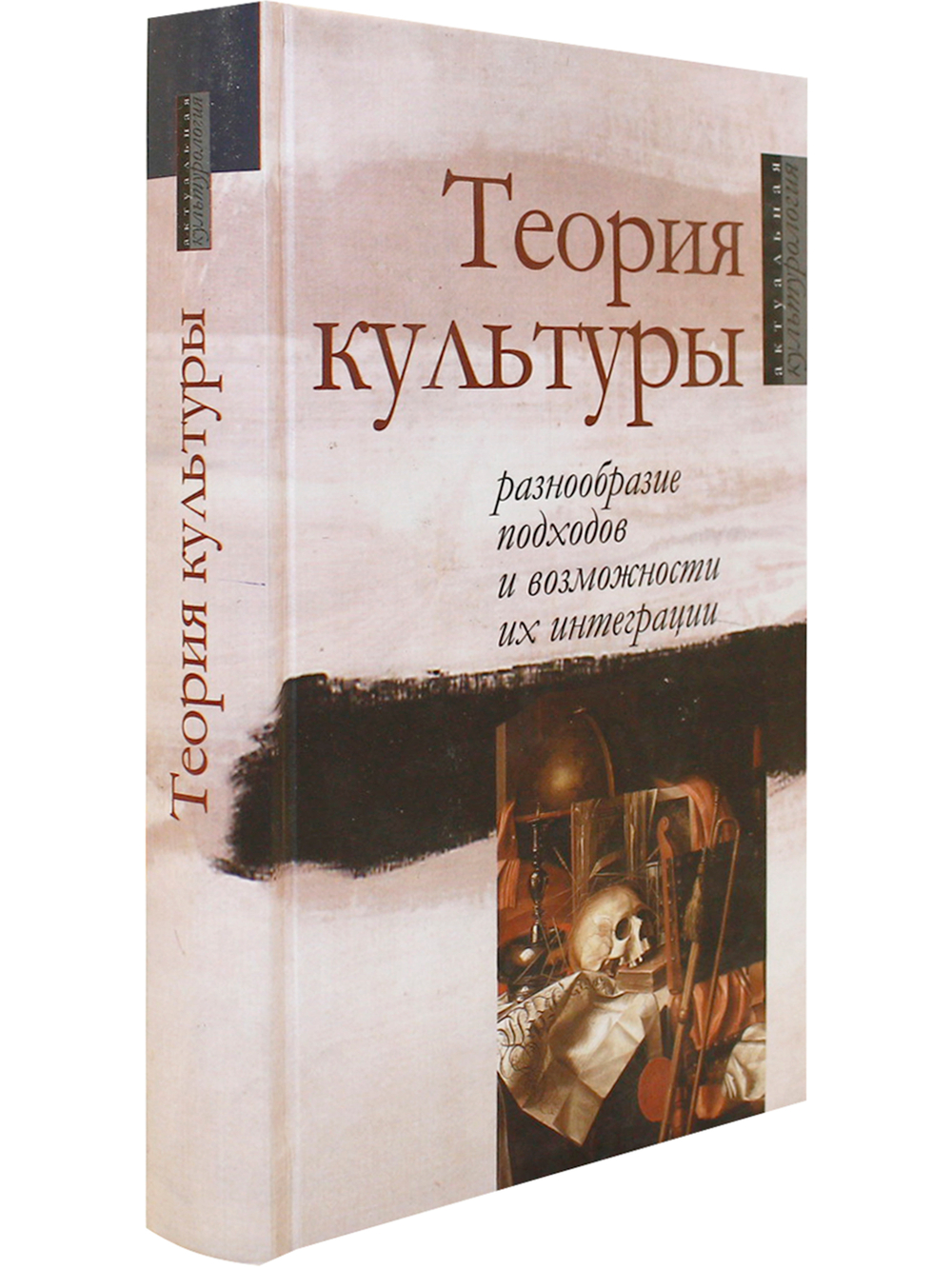 Теория культуры: разнообразие подходов и возможности их интеграции