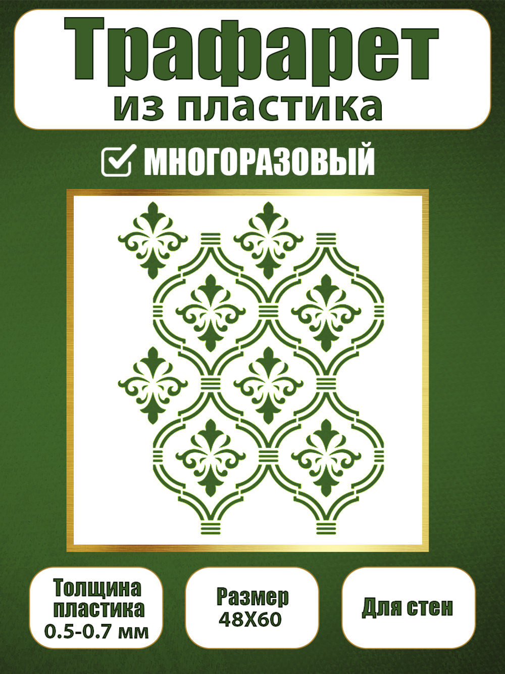 Трафарет для стен из пластика многоразовый 072
