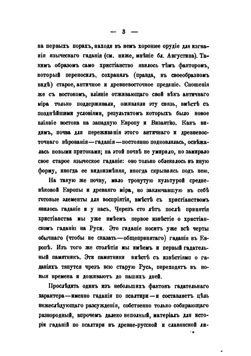 Из истории отреченных книг. 1. Гадания по псалтири | М. Сперанский