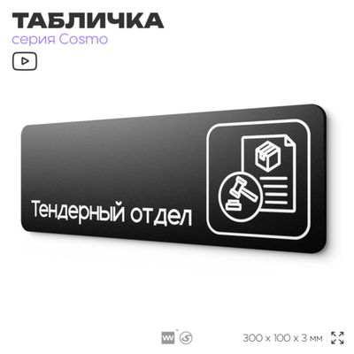 Табличка Тендерный отдел, 30х10 см, для офиса, кафе, магазина, паркинга, серия COSMO, Айдентика Технолоджи