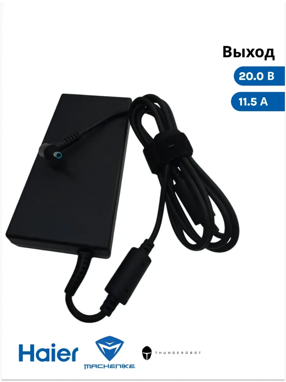 Адаптер питания ( блок питания ) для ноутбука Haier/ Thunderobot /Machenike 0530086004