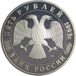 (Proof) 5 рублей 1993 ЛМД ''Троице-Сергиева лавра, г. Сергиев Посад''