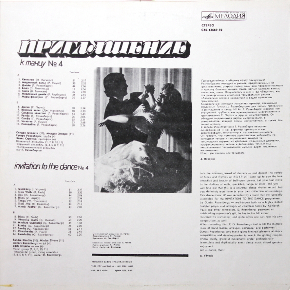 Инструментальный Ансамбль П/у Г. Розенбергса / Приглашение К Танцу №4 (LP)
