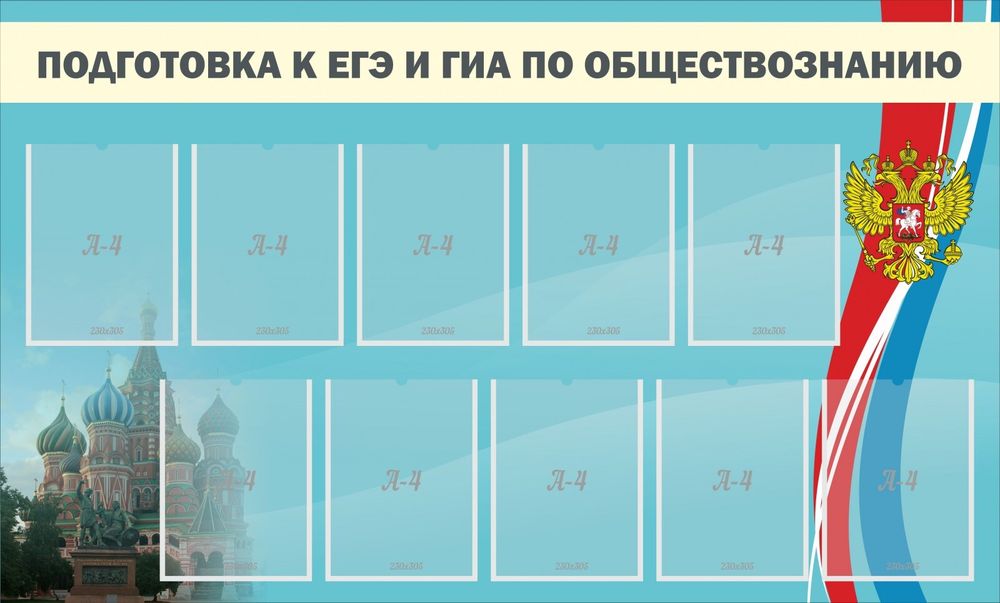 Стенд &quot;Подготовка к ЕГЭ и ОГЭ по обществознанию&quot;