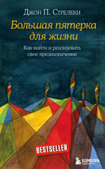 Большая пятерка для жизни. Как найти и реализовать свое предназначение. Джон Стрелеки