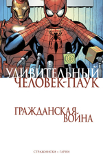 Удивительный Человек-Паук. Гражданская Война. Дж. Майкл Стражински