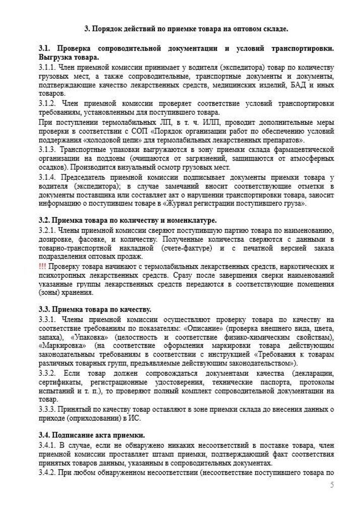 СОП «Порядок организации работ при проведении приемочного контроля товаров на оптовом складе» для фарм дистрибьюторов