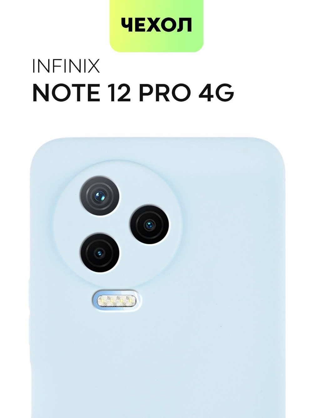 Чехол BROSCORP для Infinix Note 12 Pro 4G;Infinix Note 12 Pro 5G оптом (арт. INF-N12P-COLOURFUL-LIGHTBLUE)
