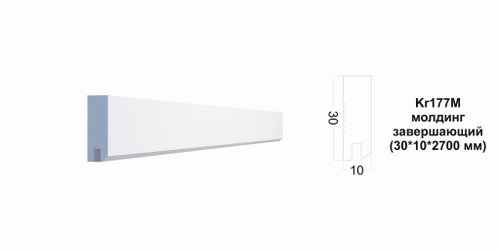 Молдинг Kr177M/2.7