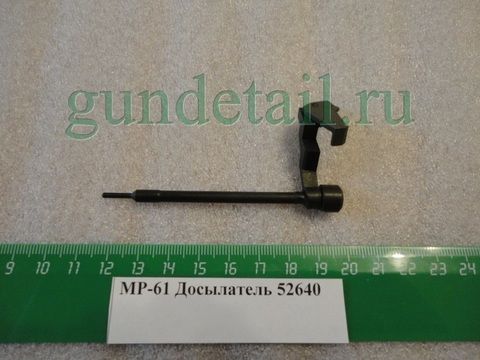 Досылатель  МР61, МР553К, МР-555К