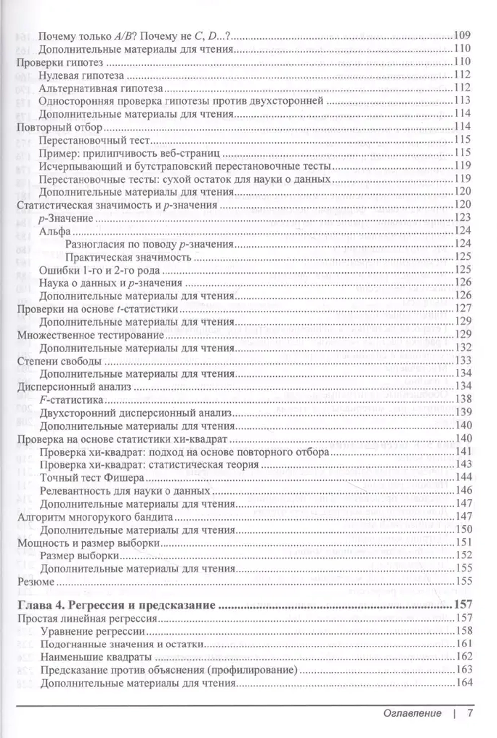 Книга: Брюс П. "Практическая статистика для специалистов Data Science, 2-е изд."