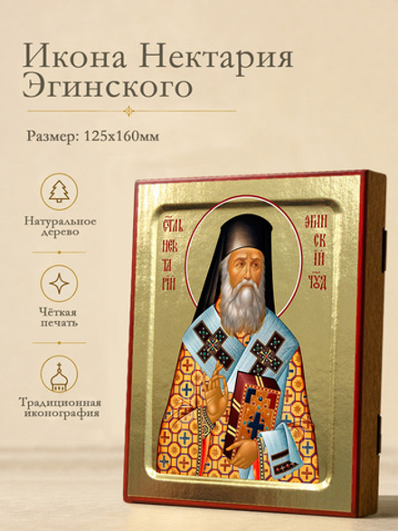 Икона Нектария Эгинского, святителя (в желто-голубом, клобук) на дереве: 125 х 160 (Синопсисъ)