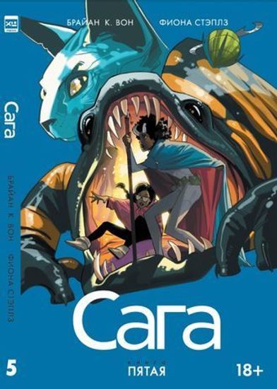 Графический роман САГА том 5