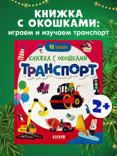 Книжка с окошками. Транспорт