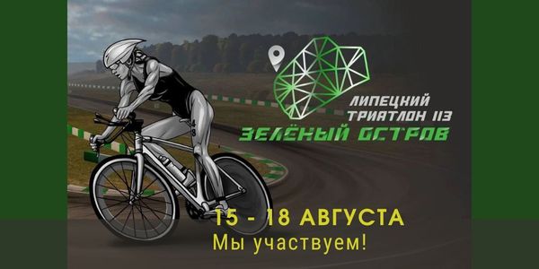 Липецкий триатлон. Зеленый остров 113