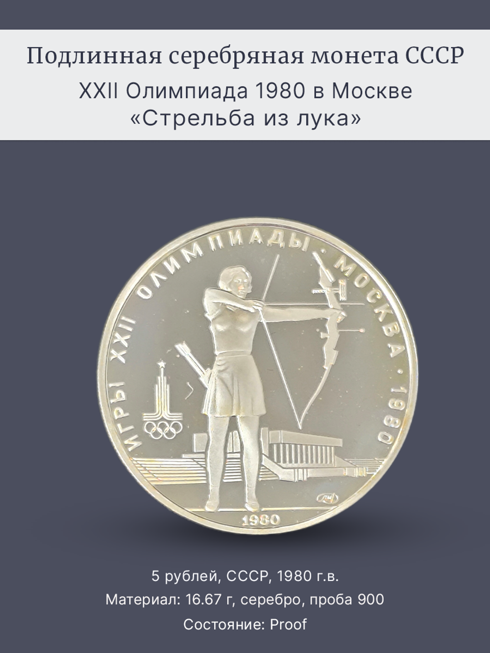 Монета 5 рублей 1980 "XXII Олимпиада 1980-Стрельба из лука"