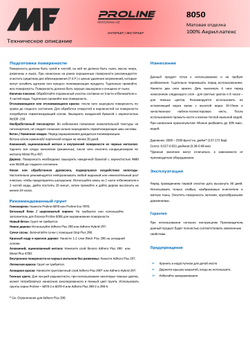 Фасадная / Интерьерная краска MF Paints Proline Red 8050 описание