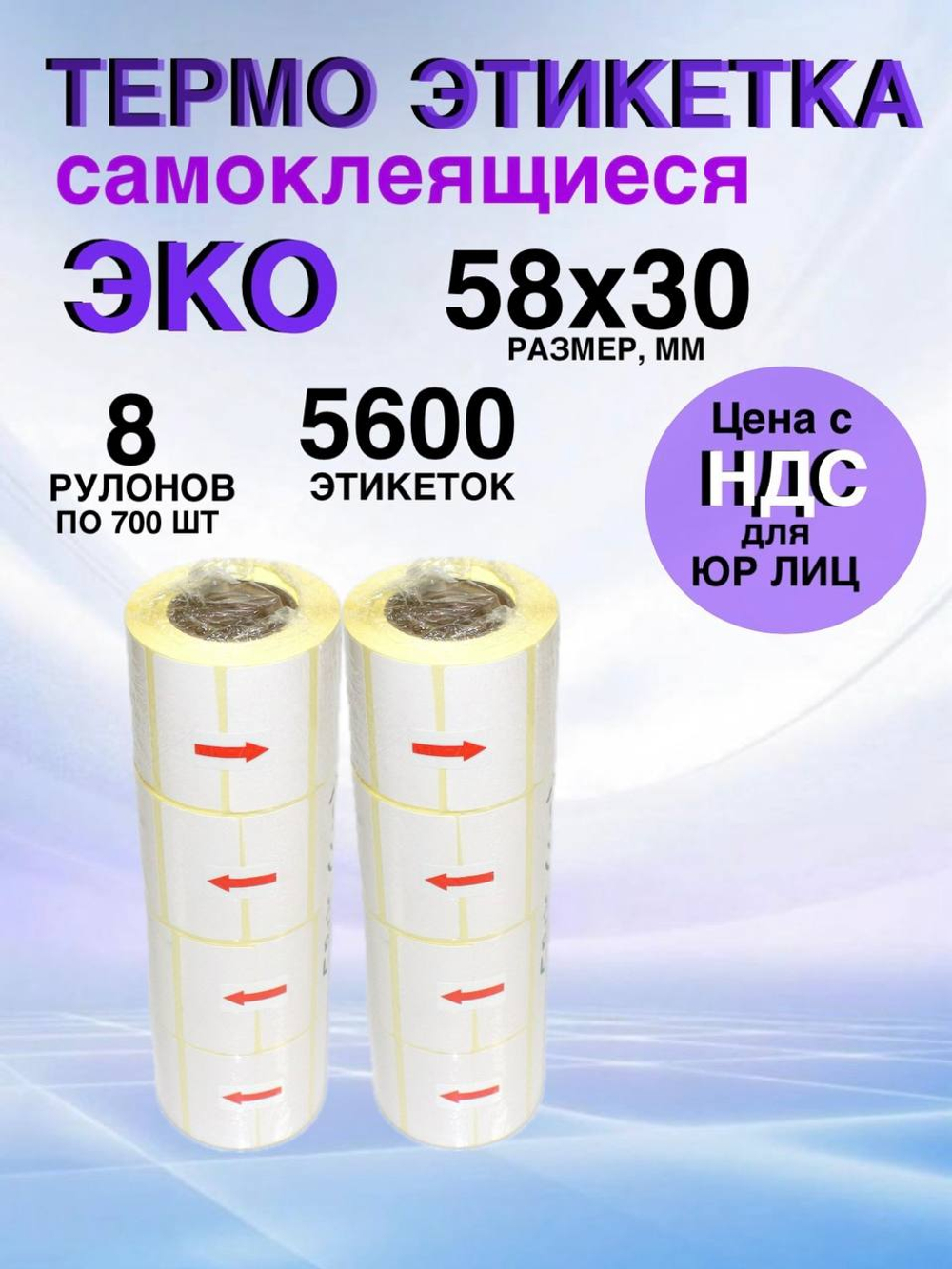 Самоклеящиеся термоэтикетки ЭКО 58x30мм 8 рулонов по 700 шт.
