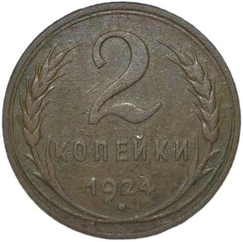 2 копейки 1924 гурт гладкий (F-VF)