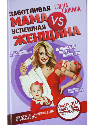 Заботливая мама VS Успешная женщина. Правила мам нового поколения
