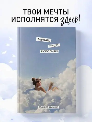 Мечтай, пиши, исполняй! Блокнот желаний