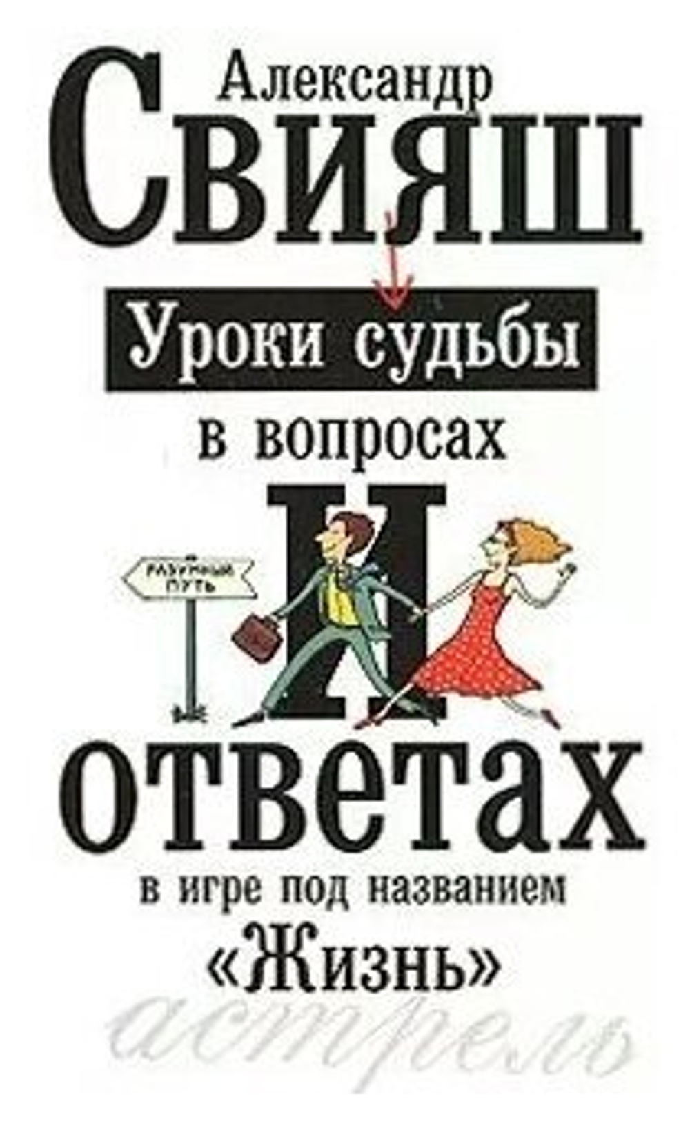 Уроки судьбы в вопросах и ответах