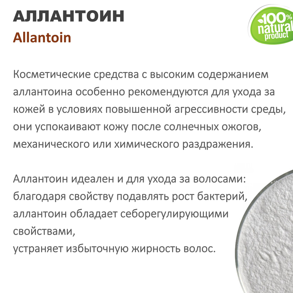 Аллантоин / Allantoin
