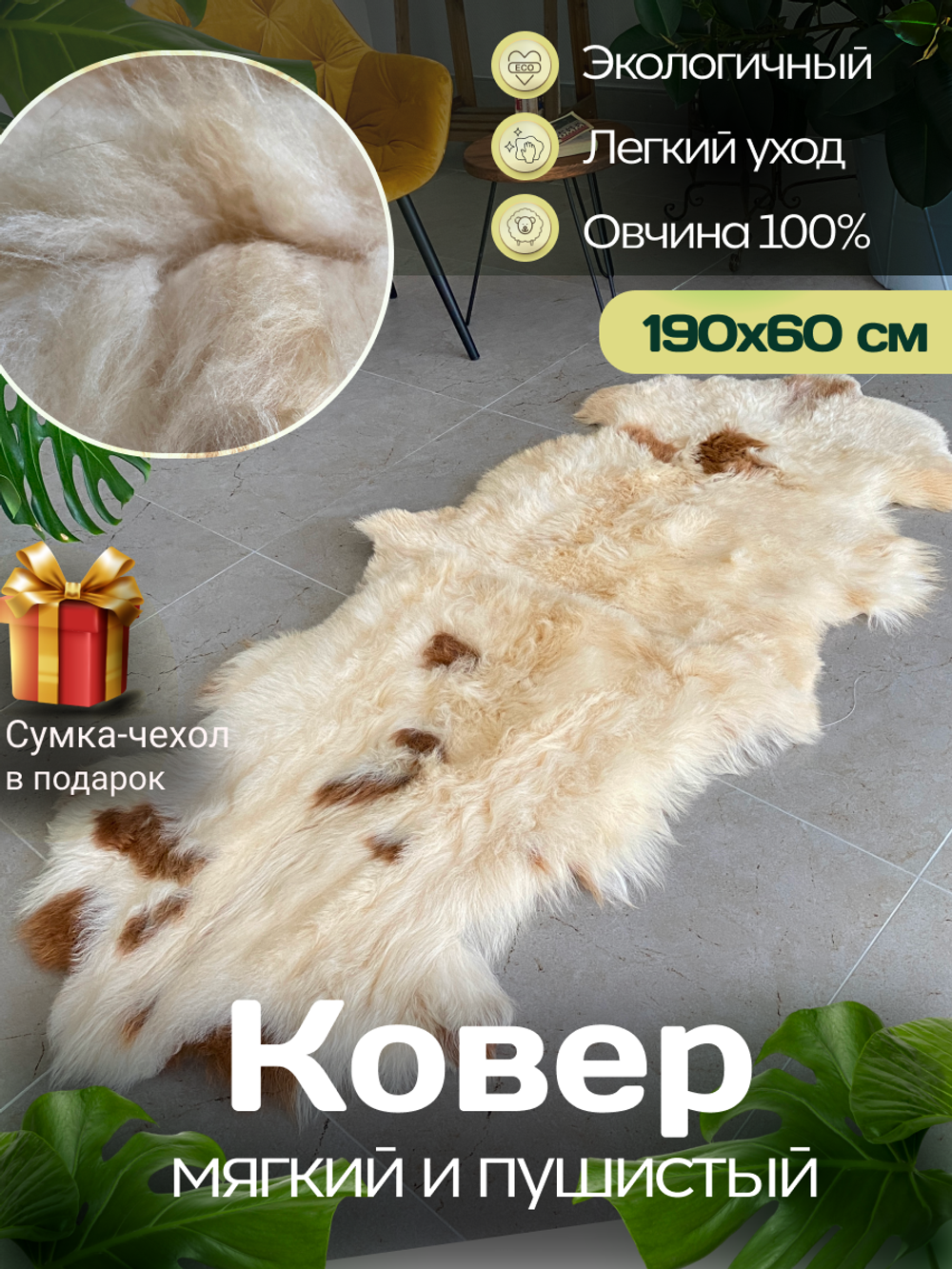 Шкура коврик меховой прикроватный овчина