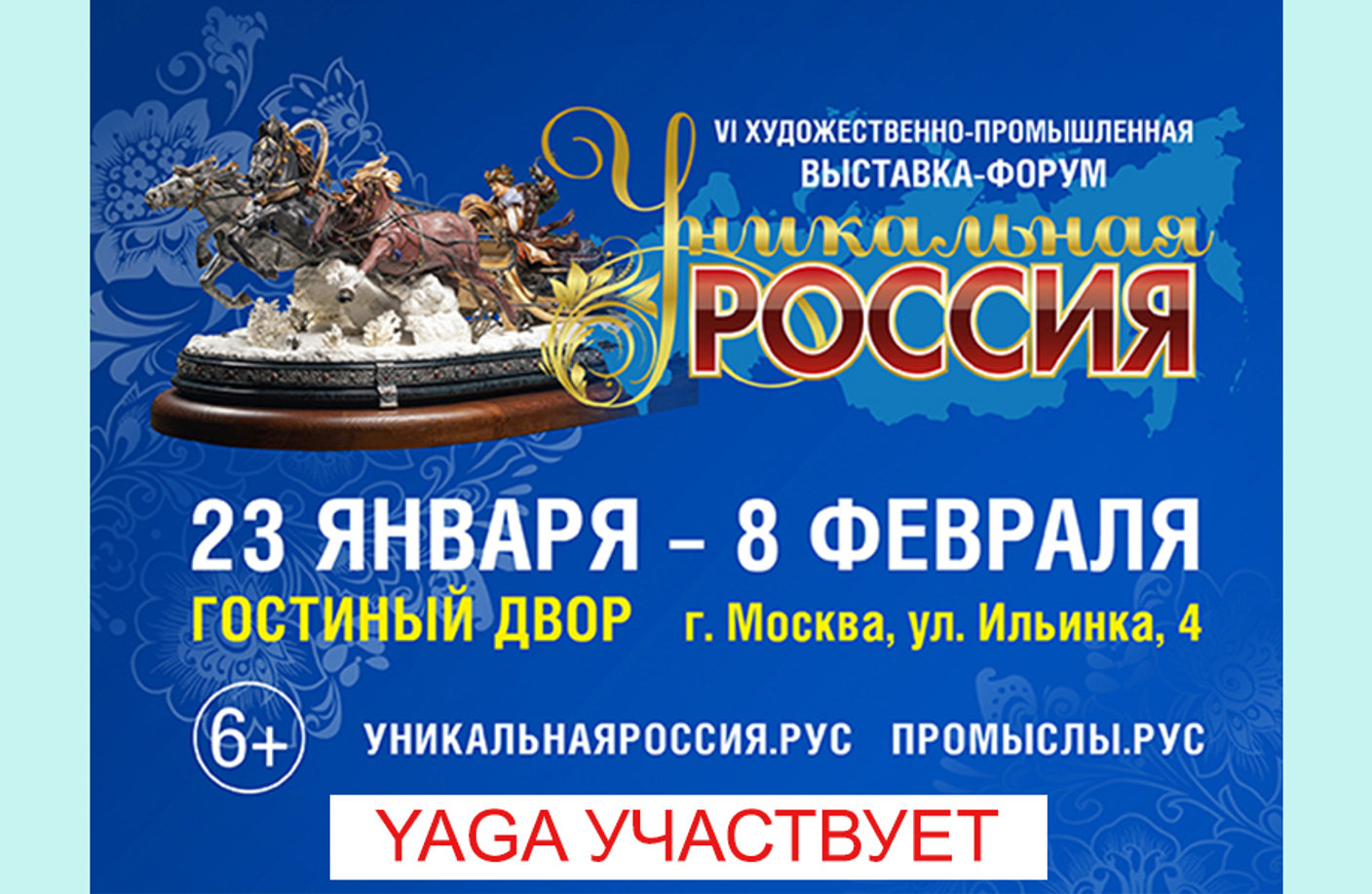 23.01-08.02 – выставка «Уникальная Россия»