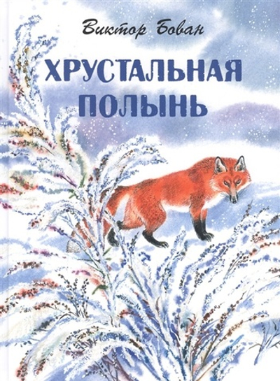 Хрустальная полынь.