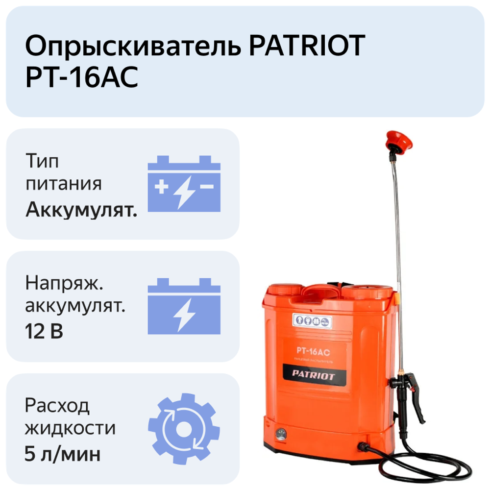 Аккумуляторный опрыскиватель PATRIOT PT-16AC, 16 л