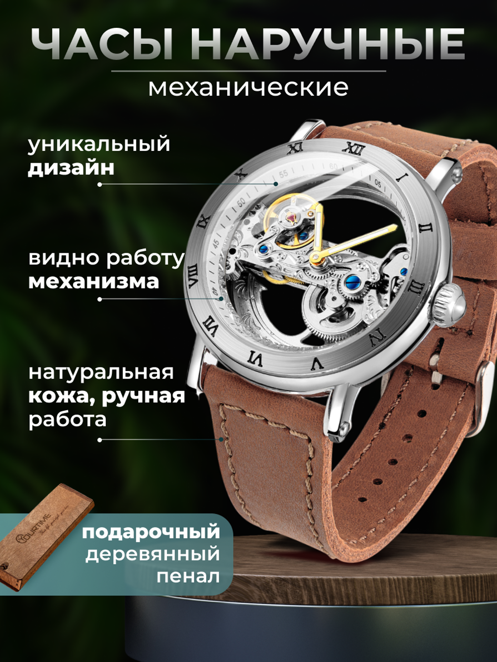 Часы скелетоны мужские механические Power Light YOURTIME