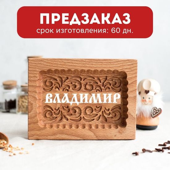 Пряничная форма Владимир (12х16 см)