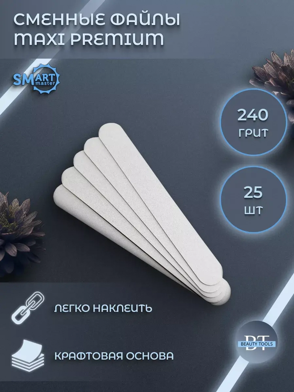 Файлы Smart MAXI PREMIUM белые 25 шт абразивность P240