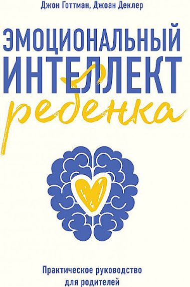Эмоциональный интеллект ребенка. Практическое руководство для родителей (Новая обл)