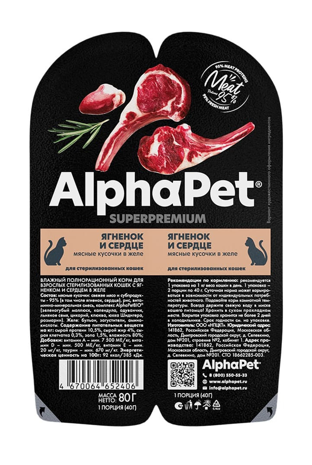 Влажный корм Ягнёнок и сердце в желе, для стерилизованных кошек AlphaPet WOW Superpremium 80г