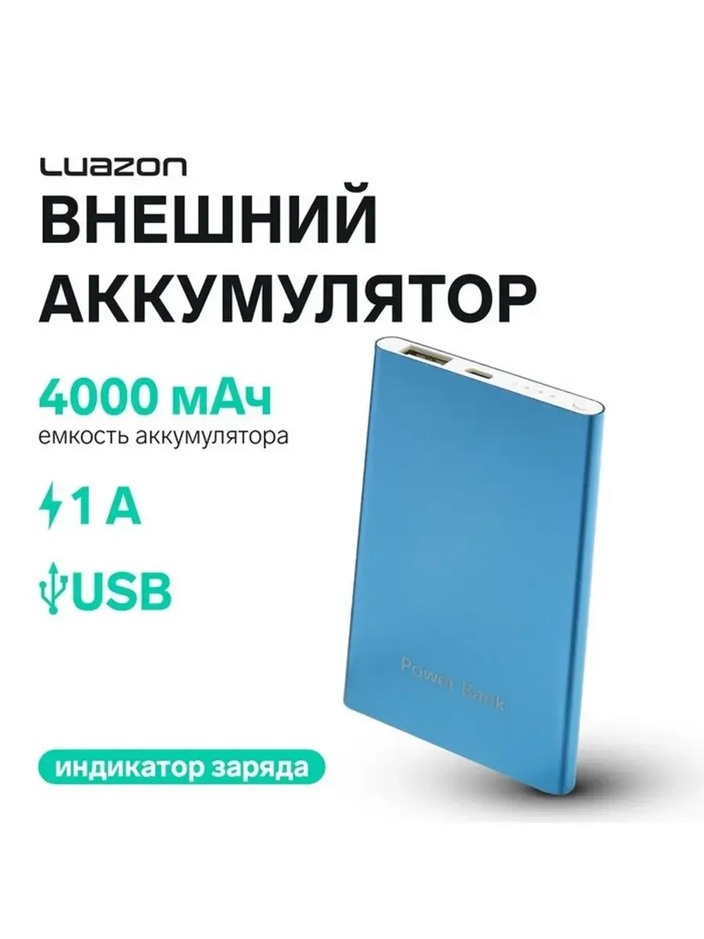 Внешний аккумулятор Luazon PB-19, 4000 мАч, USB, 1 А, индика