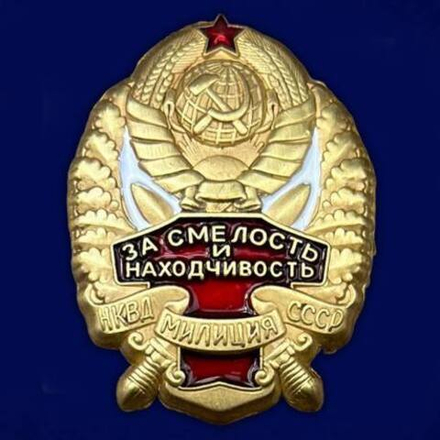 Знак НКВД За смелость и находчивость (муляж)