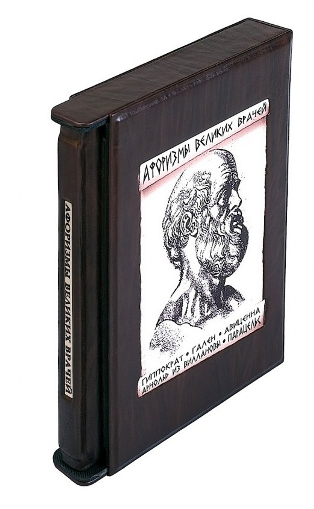 Бутромеев В.П. "Афоризмы великих врачей" Книга подарочная в футляре