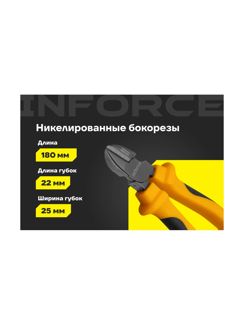 Никелированные бокорезы Inforce 180 мм 06-18-45