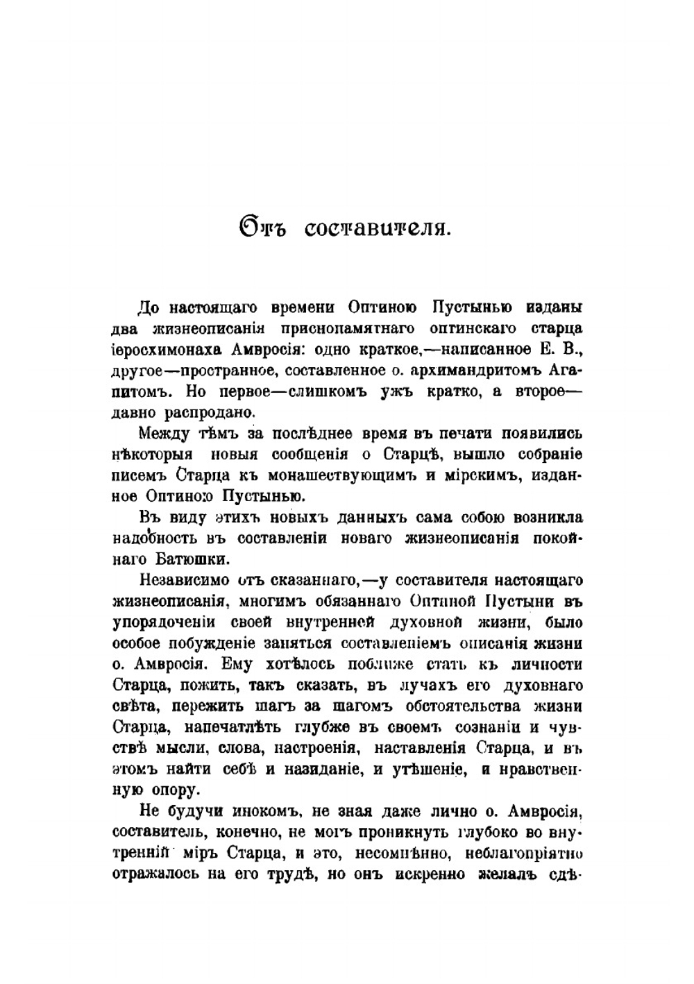 Описание жизни блаженные памяти оптинского старца иеросхимонаха Амвросия в связи с историей Оптиной пустыни и ее старчества | Четвериков Сергей Иванович