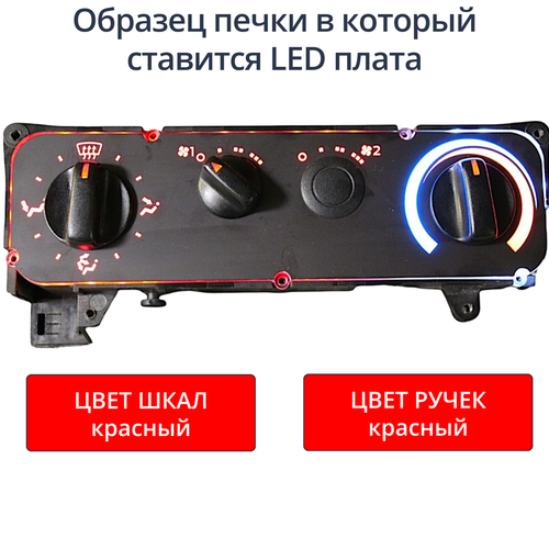Светодиодная плата для блока печки Газель (красные шкалы, красные ручки)